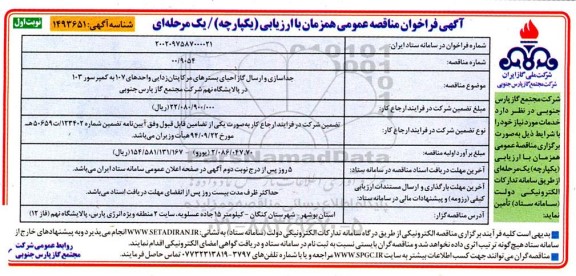 مناقصه جداسازی و ارسال گاز احیای بسترهای مر ...