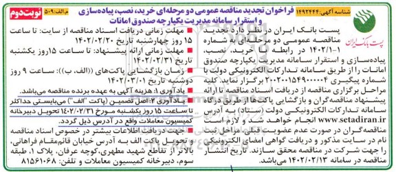 مناقصه خرید، نصب، پیاده سازی و استقرار سامانه مدیریت یکپارچه صندوق امانات - نوبت دوم