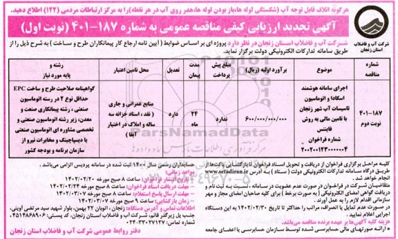 تجدید مناقصه اجرای سامانه هوشمند اسکادا و اتوماسیون تاسیسات آب شهر 