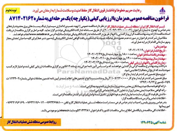  مناقصه عمومی تهیه و نصب و راه اندازی سیستم ارتینگ پست های برق - نوبت دوم