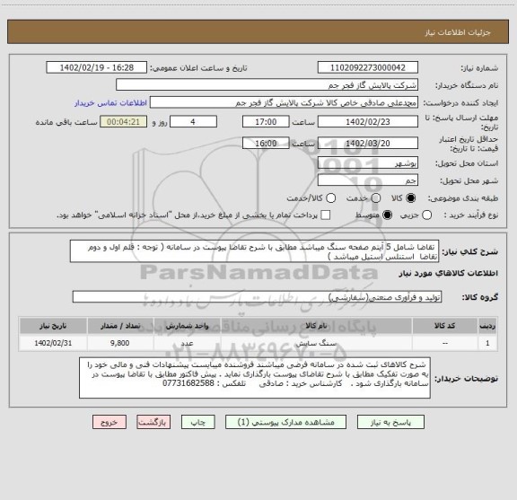 استعلام  تقاضا شامل 5 آیتم صفحه سنگ میباشد مطابق با شرح تقاضا پیوست در سامانه ( توجه : قلم اول و دوم تقاضا  استنلس استیل میباشد )