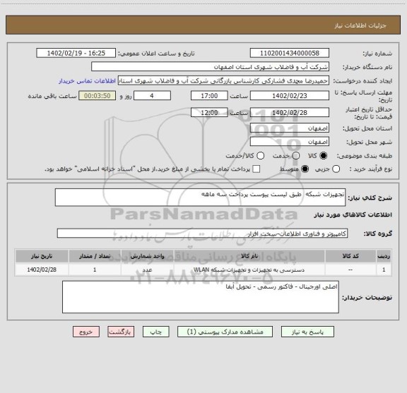 استعلام تجهیزات شبکه  طبق لیست پیوست پرداخت سه ماهه