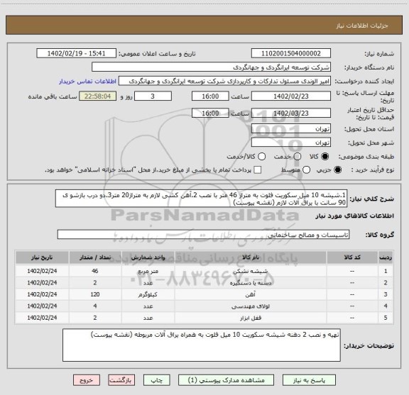 استعلام 1.شیشه 10 میل سکوریت فلوت به متراژ 46 متر با نصب 2.آهن کشی لازم به متراژ20 متر3.دو درب بازشو ی 90 سانت با یراق آلات لازم (نقشه پیوست)