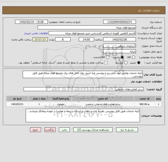 استعلام ارایه خدمات وتامین مواد آتش بند و پوشش ضد حریق روی کابل های برق مجتمع فولاد میانه طبق فایل پیوستی .