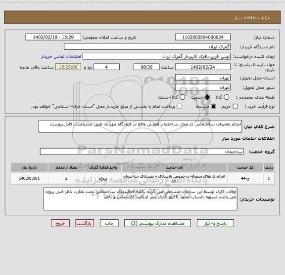 استعلام انجام تعمیرات ساختمانی در محل ساختمان آموزش واقع در فرودگاه مهرآباد طبق مشخصات فایل پیوست