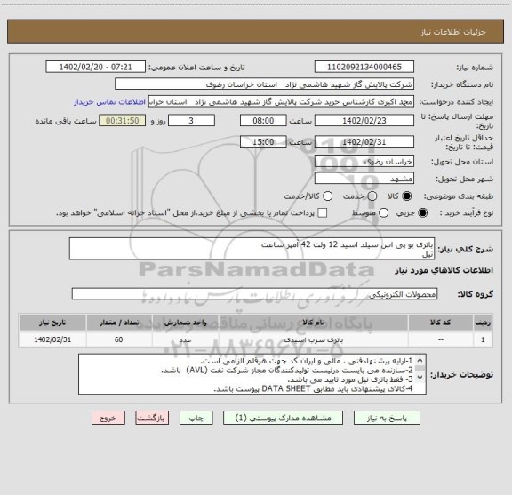 استعلام باتری یو پی اس سیلد اسید 12 ولت 42 آمپر ساعت
نیل