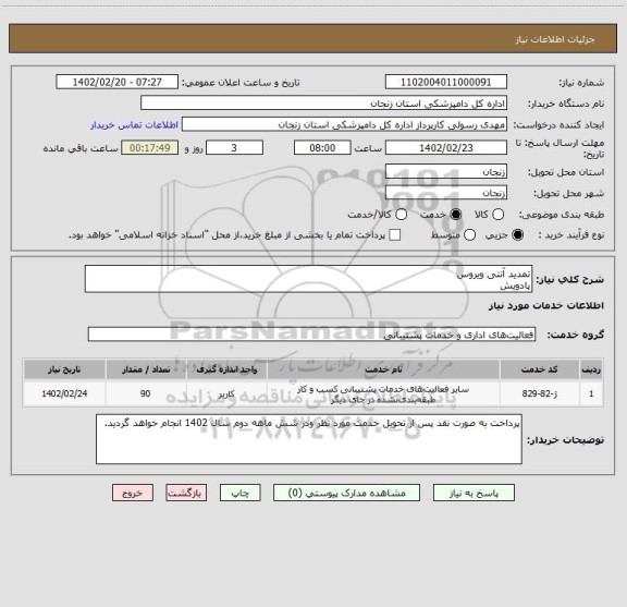 استعلام تمدید آنتی ویروس 
پادویش