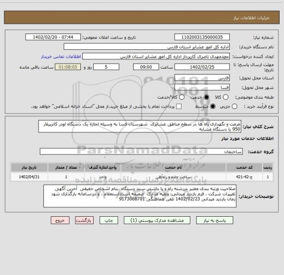 استعلام مرمت و نگهداری راه ها در سطح مناطق عشایری  شهرستان فسا به وسیله اجاره یک دستگاه لودر کاترپیلار 950 یا دستگاه مشابه