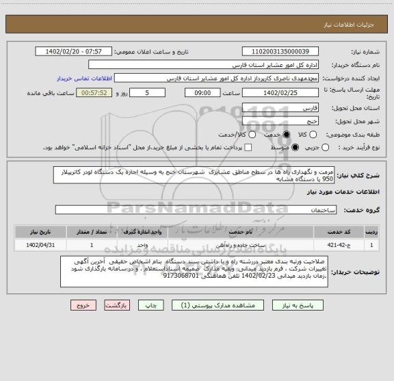 استعلام مرمت و نگهداری راه ها در سطح مناطق عشایری  شهرستان خنج به وسیله اجاره یک دستگاه لودر کاترپیلار 950 یا دستگاه مشابه