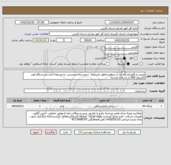 استعلام مرمت و نگهداری راه ها در سطح مناطق عشایری  شهرستان ممسنی  به وسیله اجاره دو دستگاه لودر کاترپیلار 950 یا دستگاه مشابه