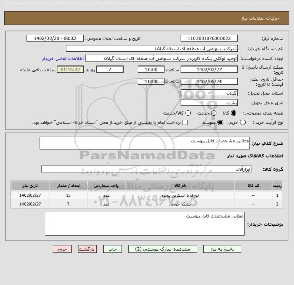 استعلام مطابق مشخصات فایل پیوست