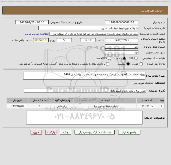 استعلام پروژه احداث شبکه پوششی فشار ضعیف جهت متقاضیان روستایی 1402