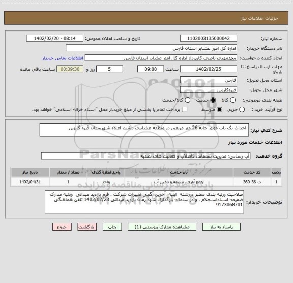 استعلام  احداث یک باب موتور خانه 26 متر مربعی در منطقه عشایری دشت اعلاء شهرستان قیرو کارزین