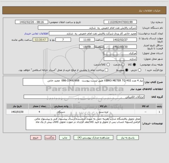 استعلام نیاز 4 عدد VIBRO METER TQ 402 طبق لیست پیوست   33492908-086  مجید خانی