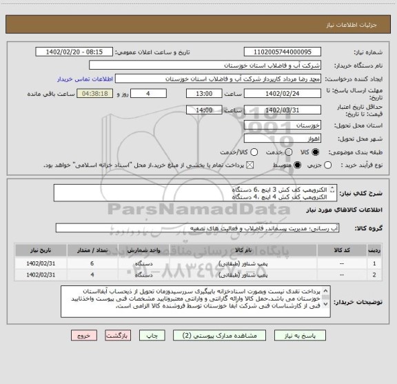 استعلام الکتروپمپ کف کش 3 اینچ ،6 دستگاه 
الکتروپمپ کف کش 4 اینچ ،4 دستگاه
طبق دو برگ مشخصات فنی پیوستی