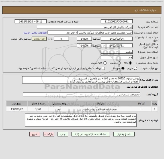 استعلام روغن ایرانول IG320 به مقدار 4160 لیتر مطابق با فایل پیوست  
 لطفا بر اساس مشخصات فایل پیوست فنی ومالی بارگزاری گردد .