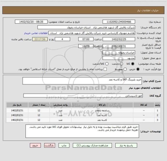 استعلام خرید بلبرینگ SKF و کاسه نمد