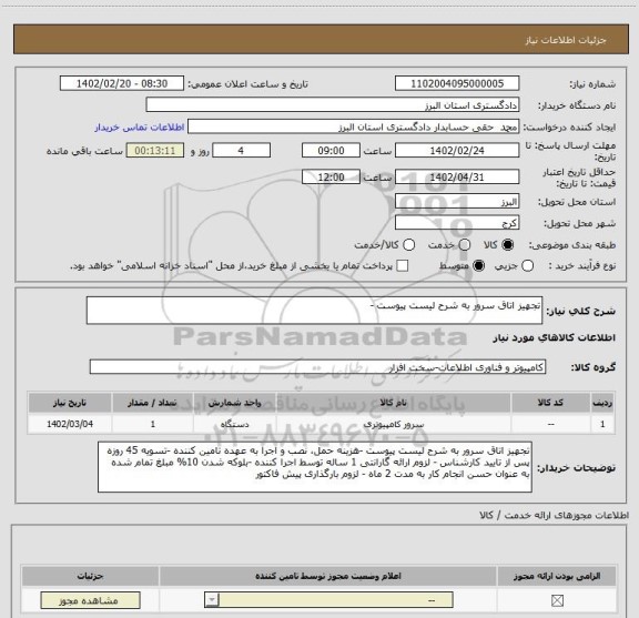 استعلام تجهیز اتاق سرور به شرح لیست پیوست -