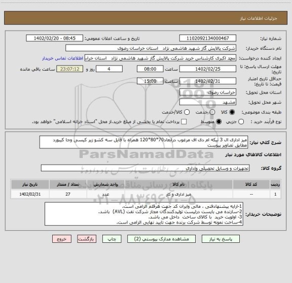 استعلام میز اداری ال 3 تیکه ام دی اف مرغوب درابعاد70*80*120 همراه با فایل سه کشو زیر کیسی وجا کیبورد مطابق تصاویر پیوست