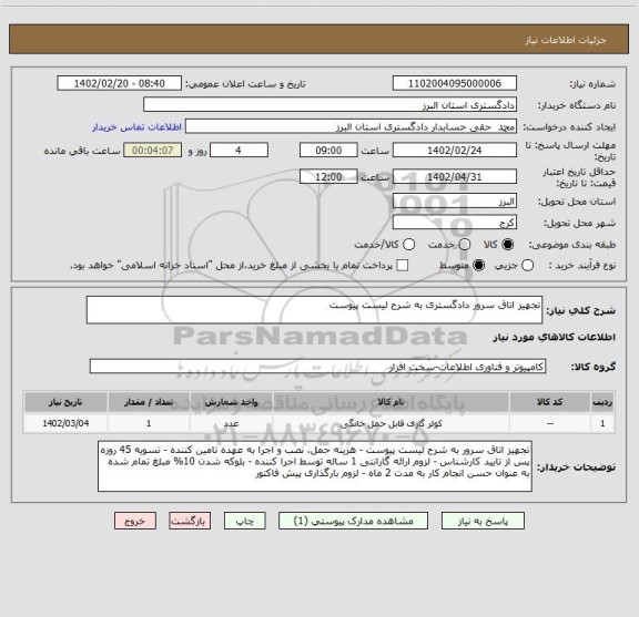 استعلام تجهیز اتاق سرور دادگستری به شرح لیست پیوست