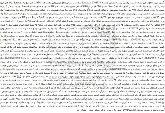 آگهی مزایده ششدانگ یک باب سالن واقع در زیر زمین بمساحت 233/43 متر مربع به انضمام 24/18 متر مربع 