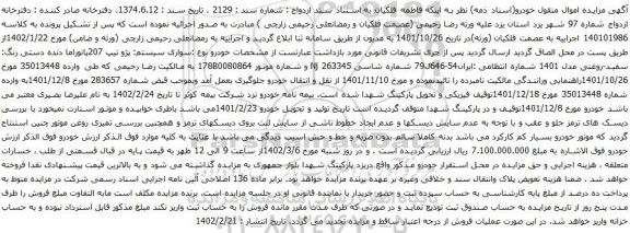 آگهی مزایده سواری سیستم: پژو تیپ 207