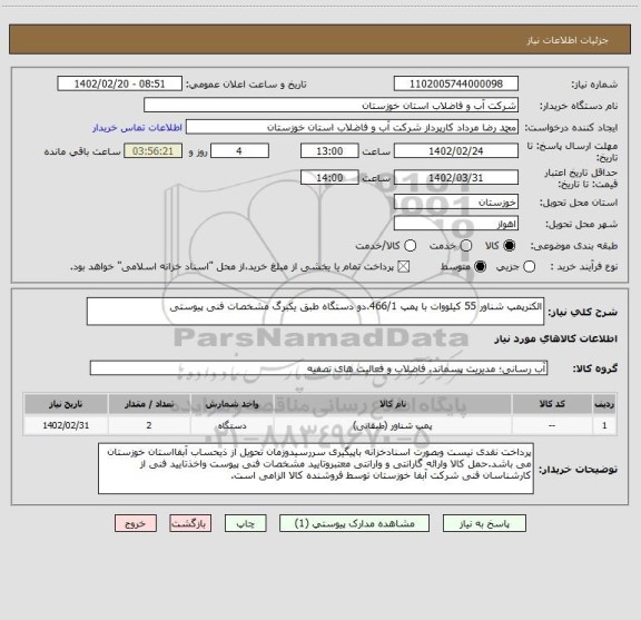 استعلام الکترپمپ شناور 55 کیلووات با پمپ 466/1،دو دستگاه طبق یکبرگ مشخصات فنی پیوستی