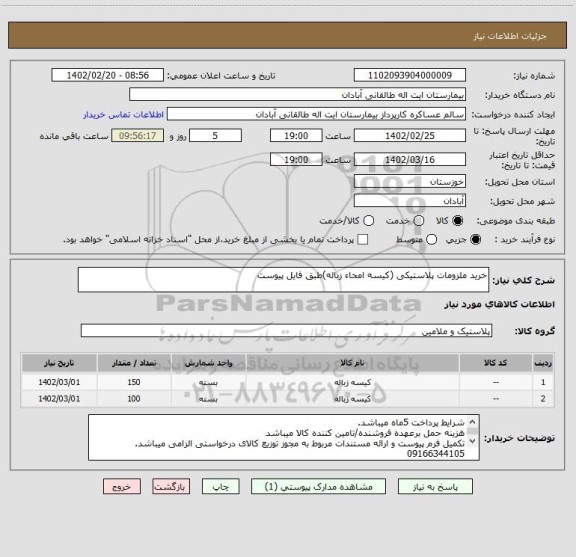 استعلام خرید ملزومات پلاستیکی (کیسه امحاء زباله)طبق فایل پیوست