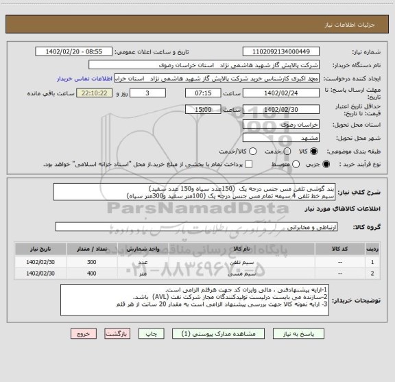 استعلام بند گوشی تلفن مس جنس درجه یک  (150عدد سیاه و150 عدد سفید)
سیم خط تلفن 4 سیمه تمام مس جنس درجه یک (100متر سفید و300متر سیاه)