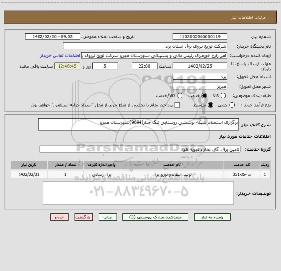 استعلام برگزاری استعلام شبکه پوششی روستایی تنگ چنار(9694)شهرستان مهریز