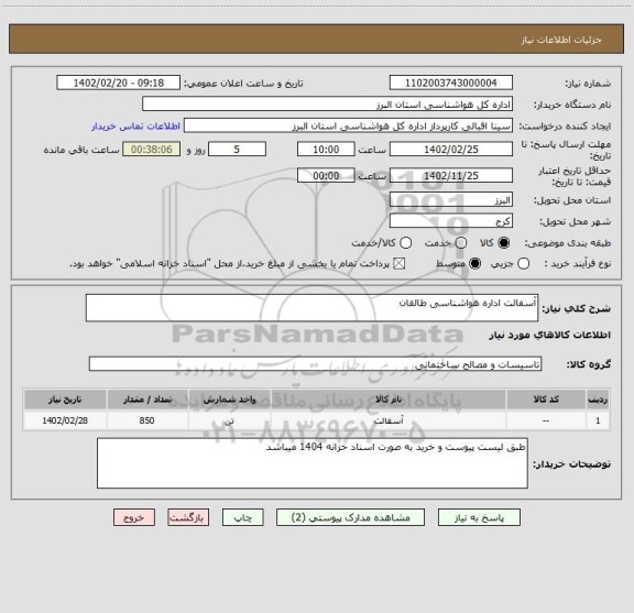 استعلام آسفالت اداره هواشناسی طالقان