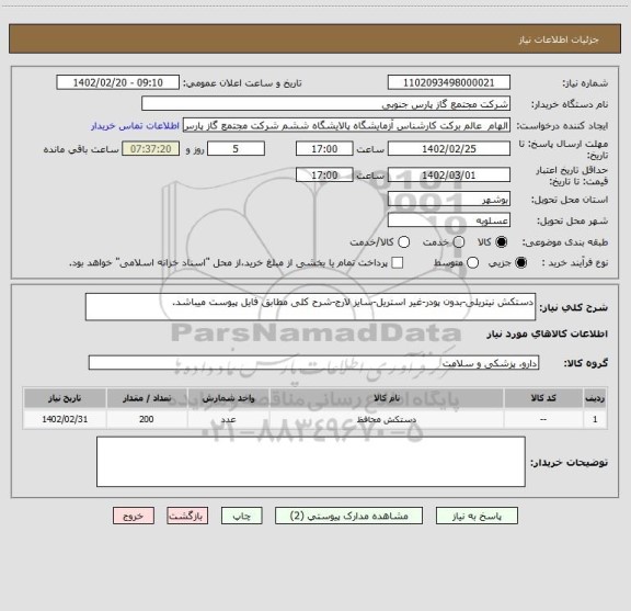 استعلام دستکش نیتریلی-بدون پودر-غیر استریل-سایز لارج-شرح کلی مطابق فایل پیوست میباشد.