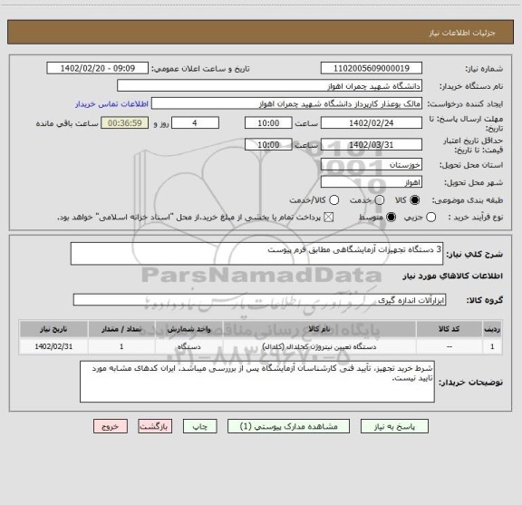 استعلام 3 دستگاه تجهیزات آزمایشگاهی مطابق فرم پیوست