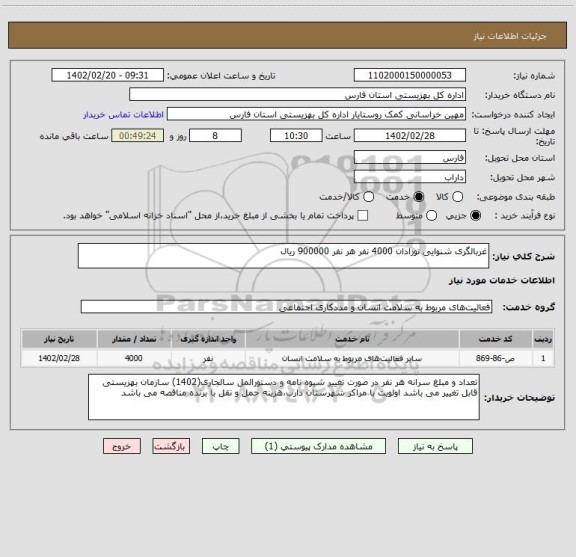 استعلام غربالگری شنوایی نوزادان 4000 نفر هر نفر 900000 ریال