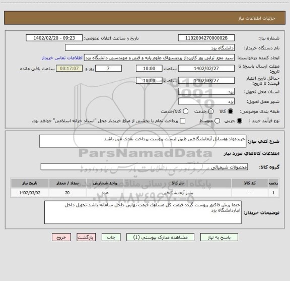 استعلام خریدمواد ووسایل آزمایشگاهی طبق لیست پیوست-پرداخت نقدی می باشد