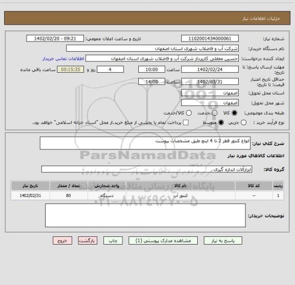 استعلام انواع کنتور قطر 2 تا 4 اینچ طبق مشخصات پیوست