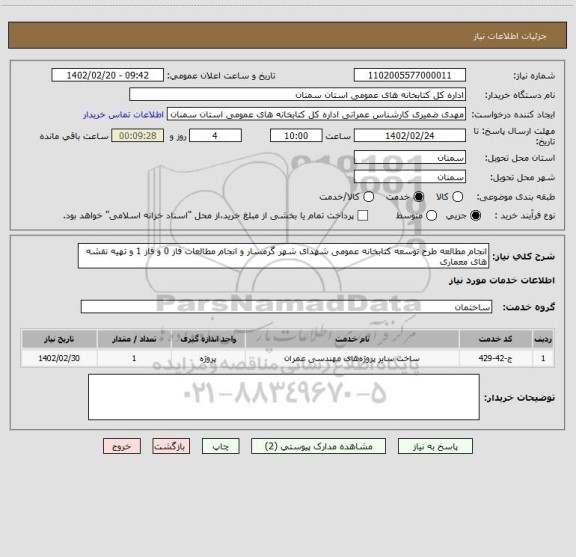 استعلام انجام مطالعه طرح توسعه کتابخانه عمومی شهدای شهر گرمسار و انجام مطالعات فاز 0 و فاز 1 و تهیه نقشه های معماری