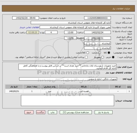 استعلام خرید تجهیزات شهرستان ثلاث باباجانی**خرید نقدی است** بر اساس فایل پیوست و با هماهنگی کامل اداره کل اقدام فرمایید.