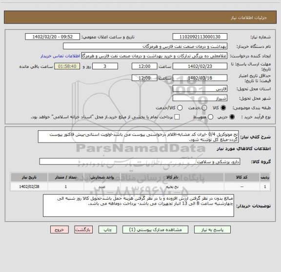 استعلام نخ مونوکریل 0/4 -ایران کد مشابه-اقلام درخواستی پیوست می باشد-اولویت استانی-پیش فاکتور پیوست گردد-مبلغ کل نوشته شود.