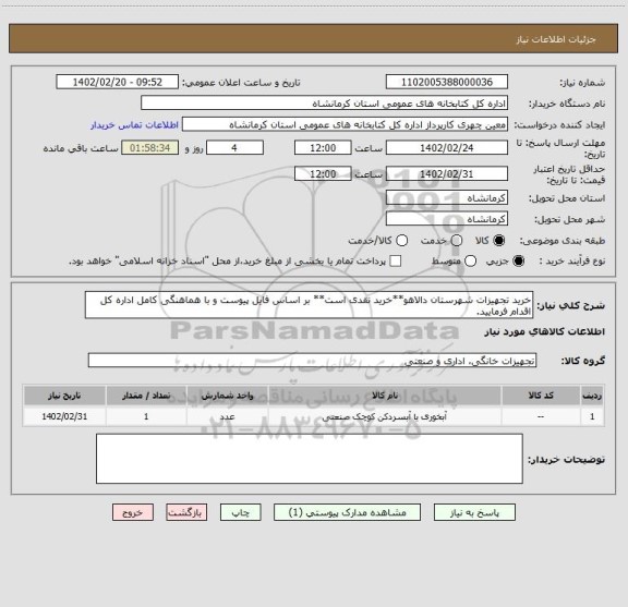 استعلام خرید تجهیزات شهرستان دالاهو**خرید نقدی است** بر اساس فایل پیوست و با هماهنگی کامل اداره کل اقدام فرمایید.