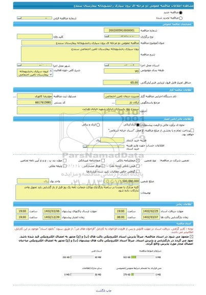 مناقصه، مناقصه عمومی دو مرحله ای برون سپاری رختشویخانه بیمارستان سنندج