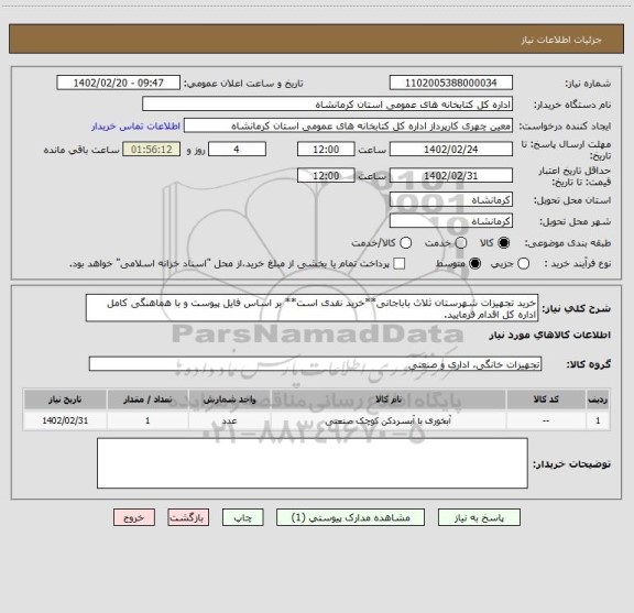 استعلام خرید تجهیزات شهرستان ثلاث باباجانی**خرید نقدی است** بر اساس فایل پیوست و با هماهنگی کامل اداره کل اقدام فرمایید.