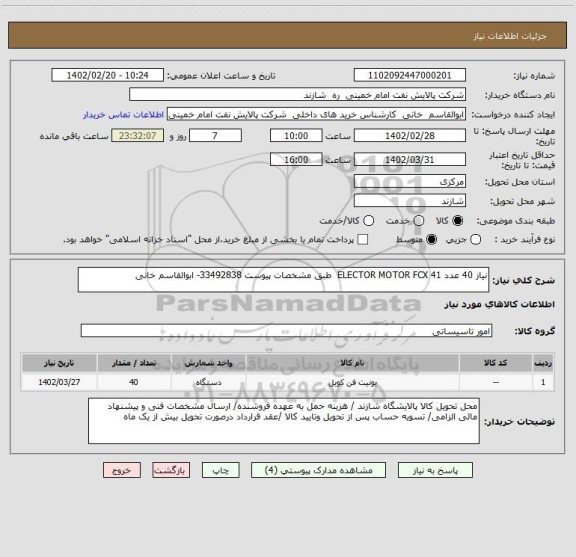 استعلام نیاز 40 عدد ELECTOR MOTOR FCX 41  طبق مشخصات پیوست 33492838- ابوالقاسم خانی