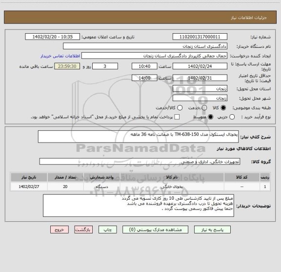 استعلام یخچال ایستکول مدل TM-638-150 با ضمانت نامه 36 ماهه