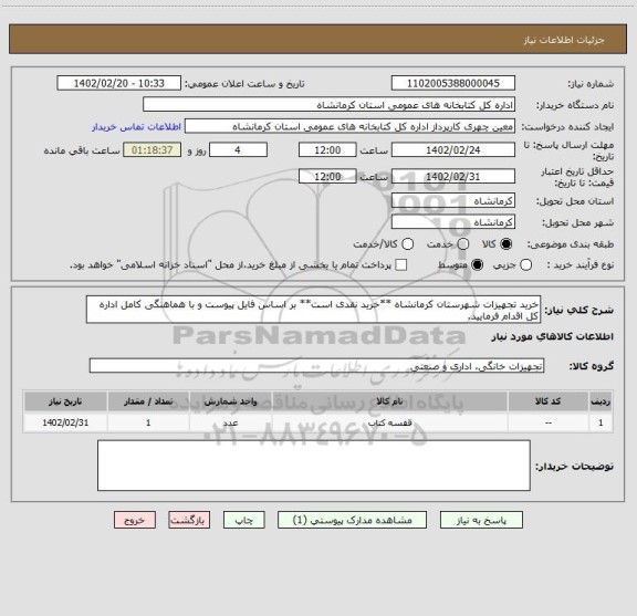 استعلام خرید تجهیزات شهرستان کرمانشاه **خرید نقدی است** بر اساس فایل پیوست و با هماهنگی کامل اداره کل اقدام فرمایید.