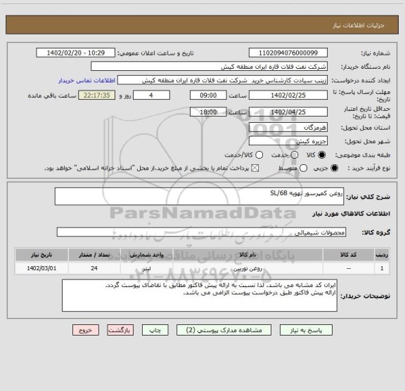 استعلام روغن کمپرسور تهویه SL/68