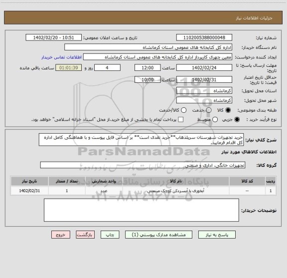 استعلام خرید تجهیزات شهرستان سرپلذهاب**خرید نقدی است** بر اساس فایل پیوست و با هماهنگی کامل اداره کل اقدام فرمایید.