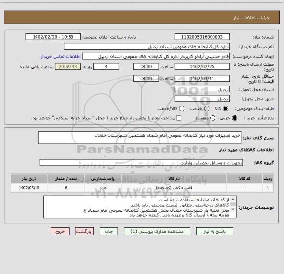 استعلام خرید تجهیزات مورد نیاز کتابخانه عمومی امام سجاد هشتجین شهرستان خلخال