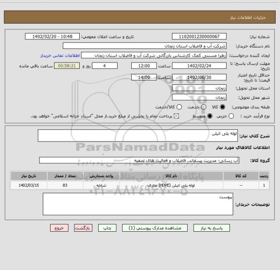 استعلام لوله پلی اتیلن