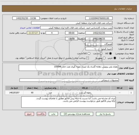 استعلام بطری پلی پروپیلن دهانه گشاد یک لیتری نمونه گیری نفت خام 1000ML